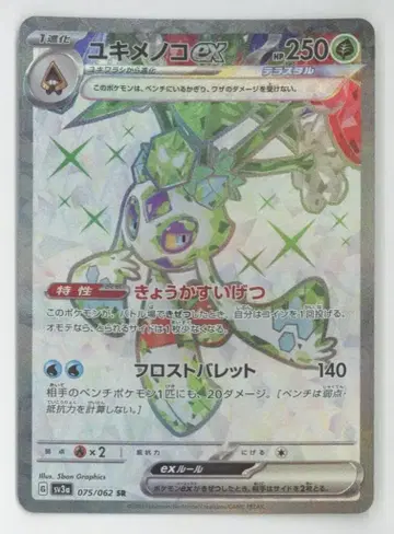 포켓몬 SV3a 075/062 눈여아ex SR