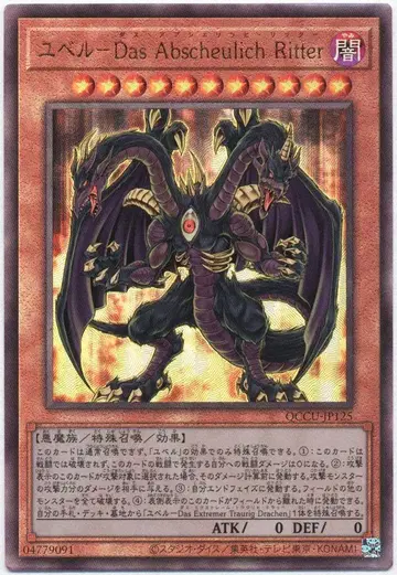 코나미 몬스터 [어둠] QCCU-JP125 유벨-Das Abscheulich Ritter 레리프