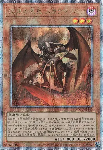 코나미 몬스터 [암] QCCU-JP140 피안의 악귀 스칼라말리온 25th 시크