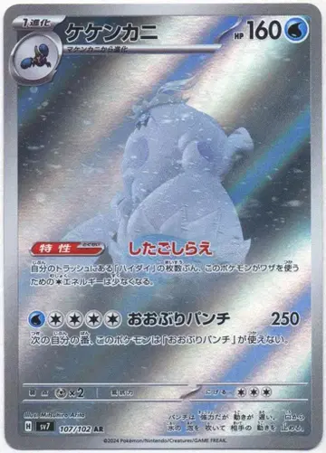 Pokemon SV7 107/102 케켄카니 AR