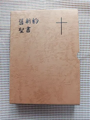 문어체 대형 구신약성서 JL69S 가죽장정 삼방금 일본성서협회