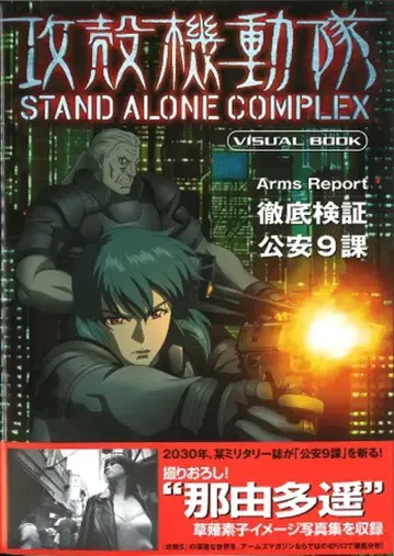 하비 재팬 하비 재팬 MOOK 공각기동대 STAND ALONE COMPLEX (오비 포함)
