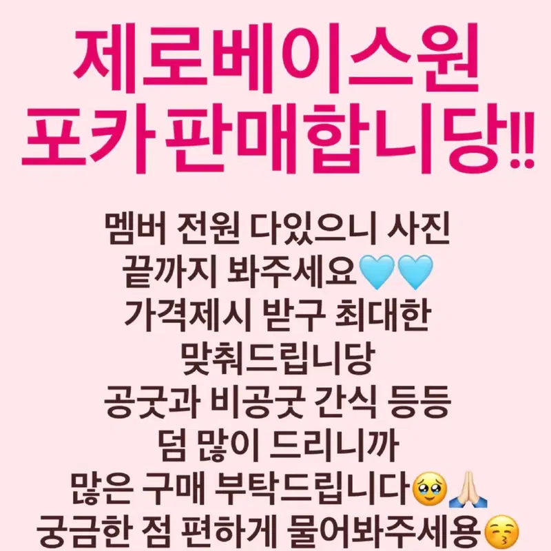 제로베이스원 포카 판매!!