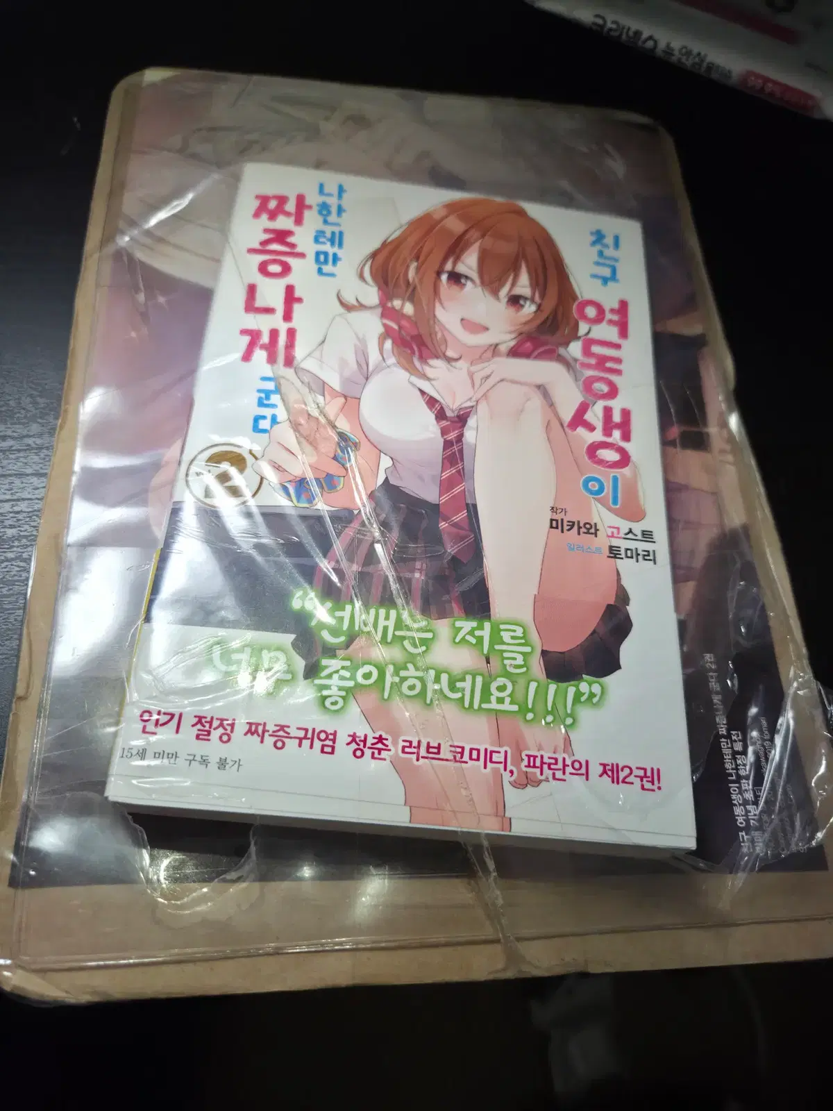 친구 여동생이 나한테만 짜증나게 군다 2