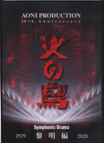 이벤트 Blu-ray 화조 Symphonic Drama 여명편 x Drama CD 미래편