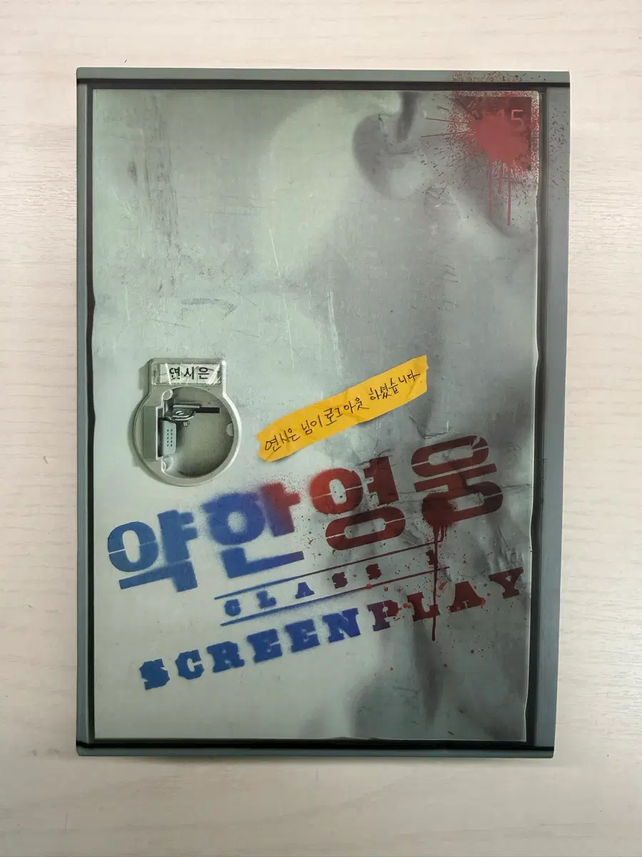 약한영웅 대본집 양도