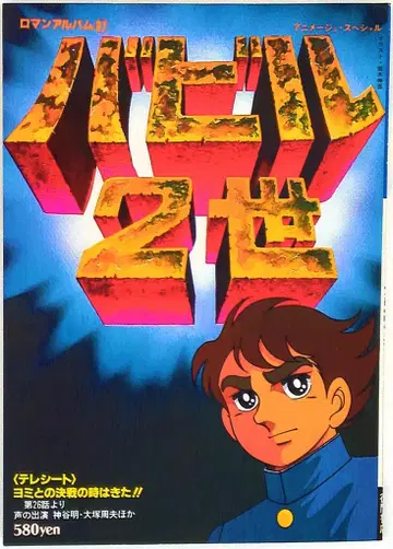 로망 앨범 27 바빌 2세 (시트 포함)