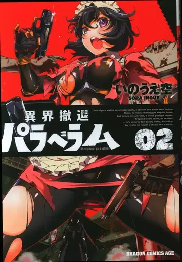 KADOKAWA 드래곤 코믹스 에이지 이노우에 소라 이계 철퇴 파라베람 2