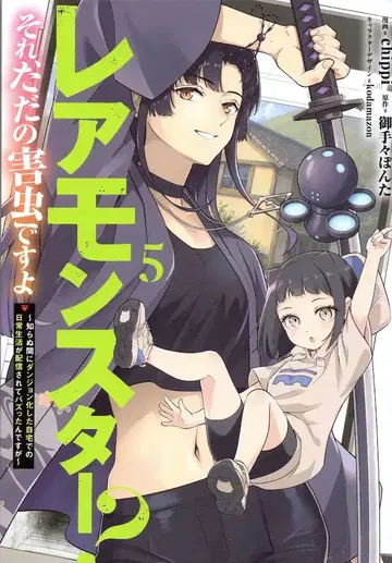 KADOKAWA 전격 코믹스 NEXT chippi 레어 몬스터? 그거, 그냥 해충인데요~ 어느새 던전이 되어버린 나의 집 5
