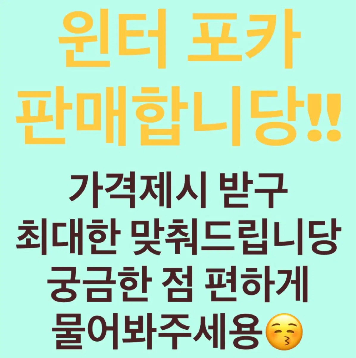 윈터 포카 판매!!