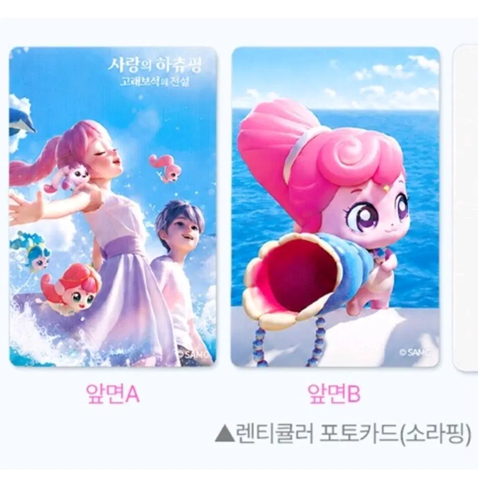 사랑의 하츄핑 고래보석의 전설 렌티큘러 카드 소라핑 버전 cgv 특전 티니핑 애니