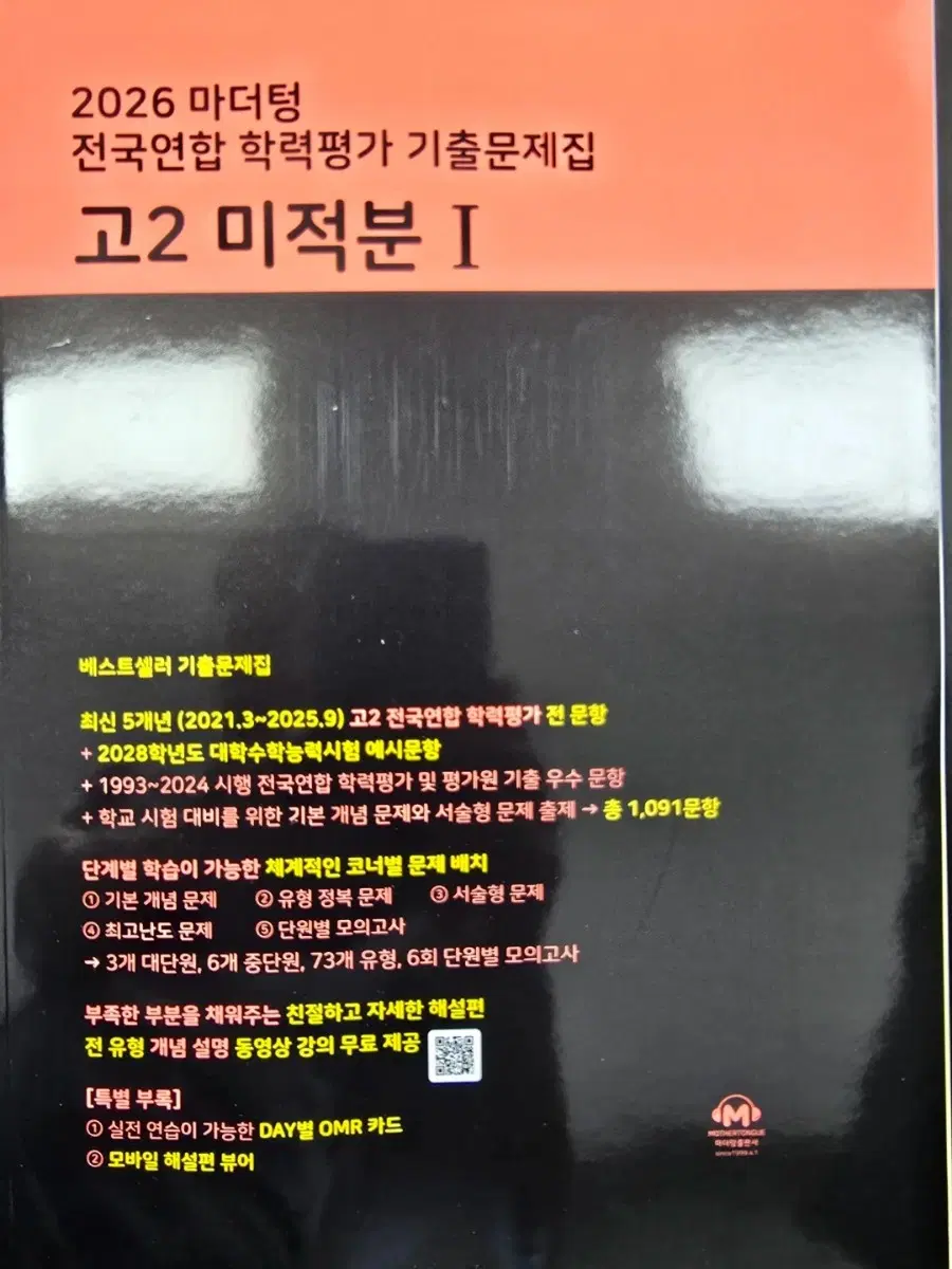 새책) 26년 마더텅 고2 미적분1