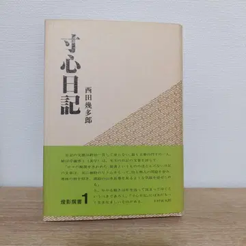 촌심일기 니시다 기타로 등영선서 1