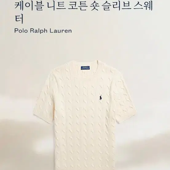 (23SS QR인증) 폴로랄프로렌 케이블 니트 반팔 105