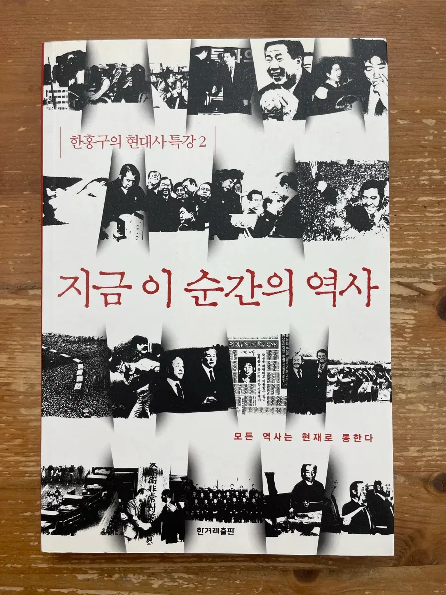 지금 이 순간의 역사 - 한홍구