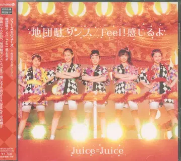 초회 생산 한정판 SP Juice=Juice 지단다 댄스/Feel! 느낄 거야