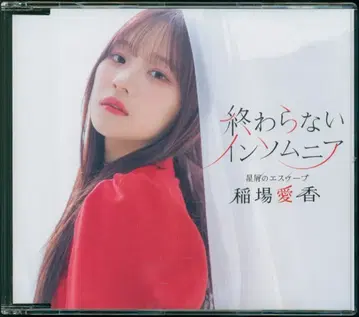 일반반B 이나바 마나카 별똥별의 이스케이프/끝나지 않는 인솜니아