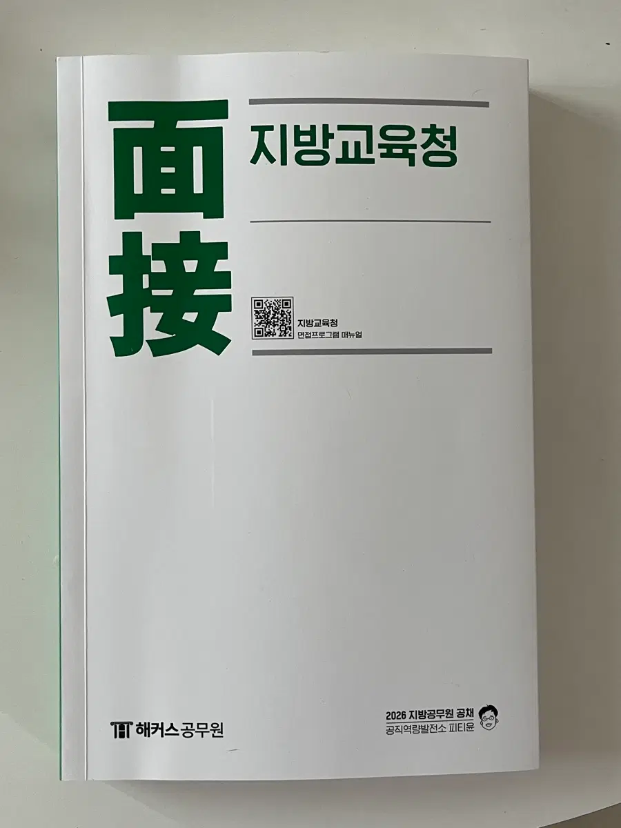 해커스 2026 지방공무원 면접 지방교육청