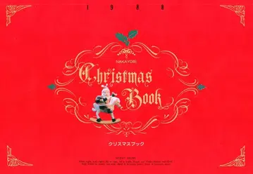 코단샤 1988년(쇼와 63년) 12월호 나카요시 부록 크리스마스 BOOK 1988/12