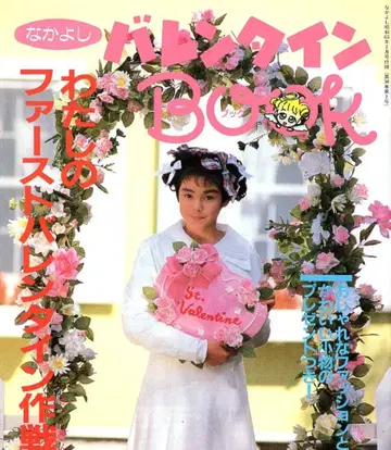 코단샤 1988년(쇼와 63년) 2월호 나카요시 부록 나카요시 발렌타인 BOOK 1988/02