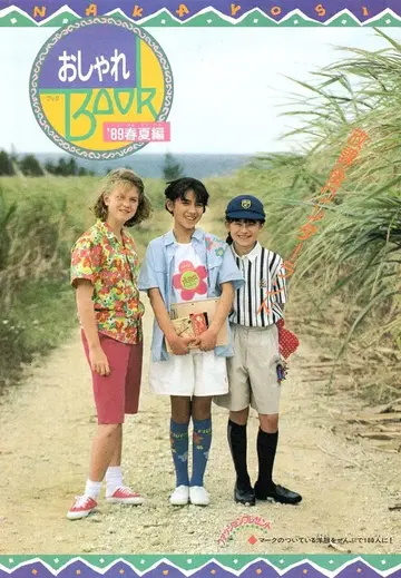 코단샤 1989년(헤이세이 원년) 5월호 나카요시 부록 나카요시 오샤레 BOOK 1989/05