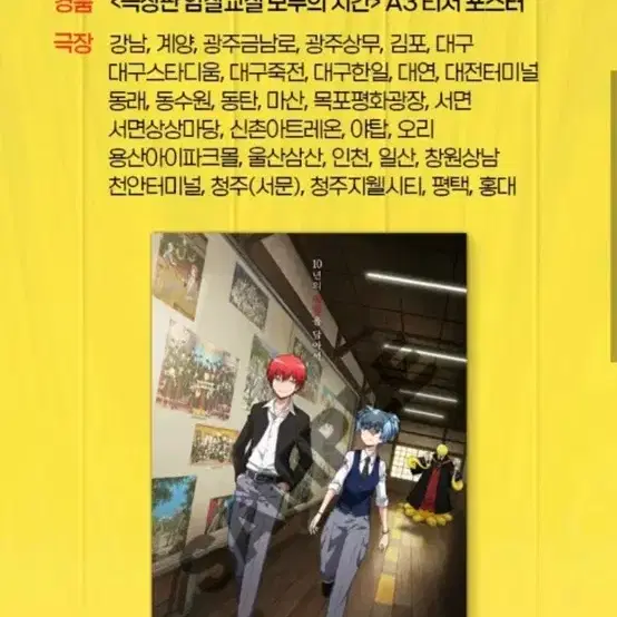 (다른포스터로교환희망)극장판 암살교실 모두의 시간 A3 티저 포스터
