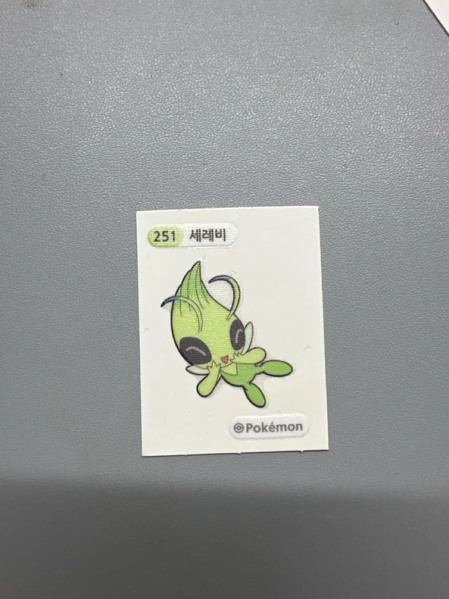 세레비 띠부씰