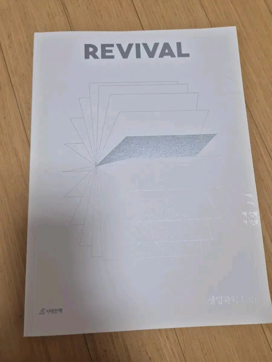 시대인재 과탐 REVIVAL 생명과학1 01