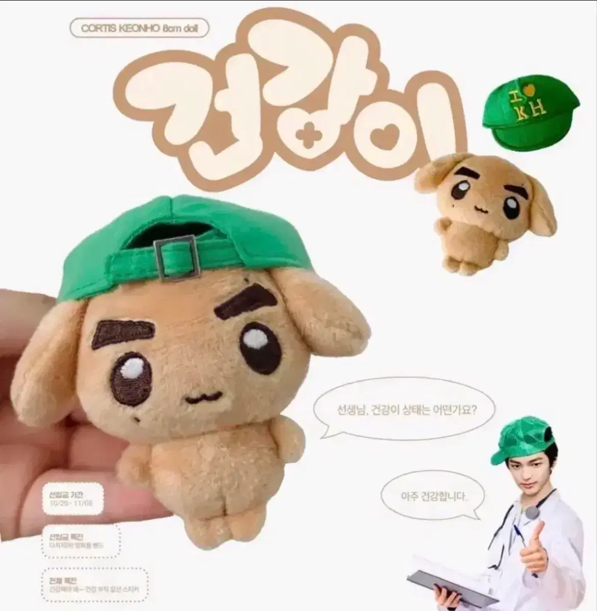 (구해요!)건호건강이 인형 구해요