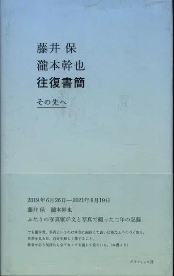 그래픽사 후지이 타모츠 타키모토 미키야 왕복 서간 그 너머 2019년 6월 26일 - 2021년 8월 19일