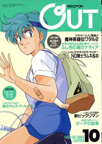 미노리 서점 1990년 (헤이세이 2년) 애니메이션 정보지 부록 포함 월간 OUT 1990년 (헤이세이 2년) 10월호 9010