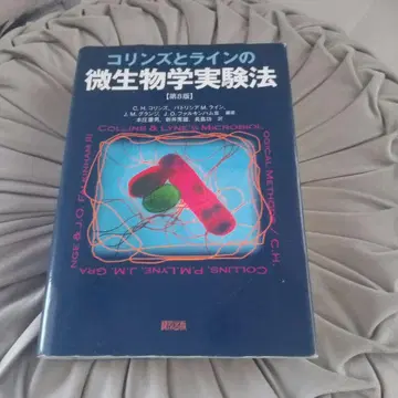 콜린스와 라인의 미생물학 실험법