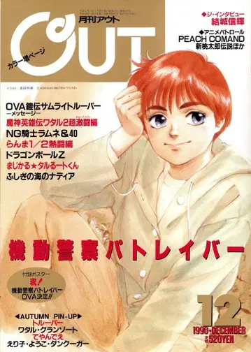 미노리 서점 1990년 (헤이세이 2년) 애니메이션 정보지 부록 포함 월간 OUT 1990년 (헤이세이 2년) 12월호 9012
