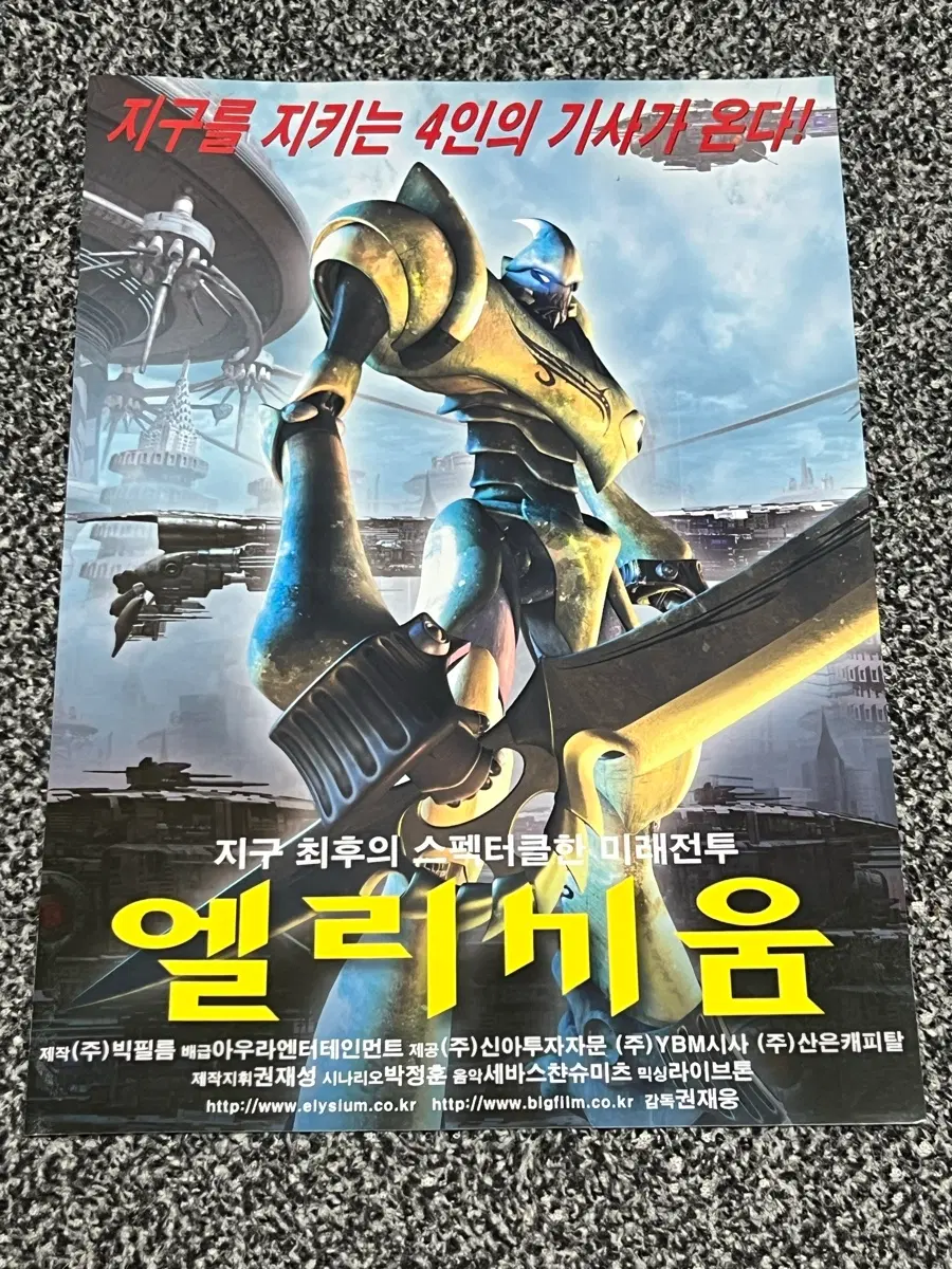 엘리시움 미래전투 SF 영화 전단지 애니