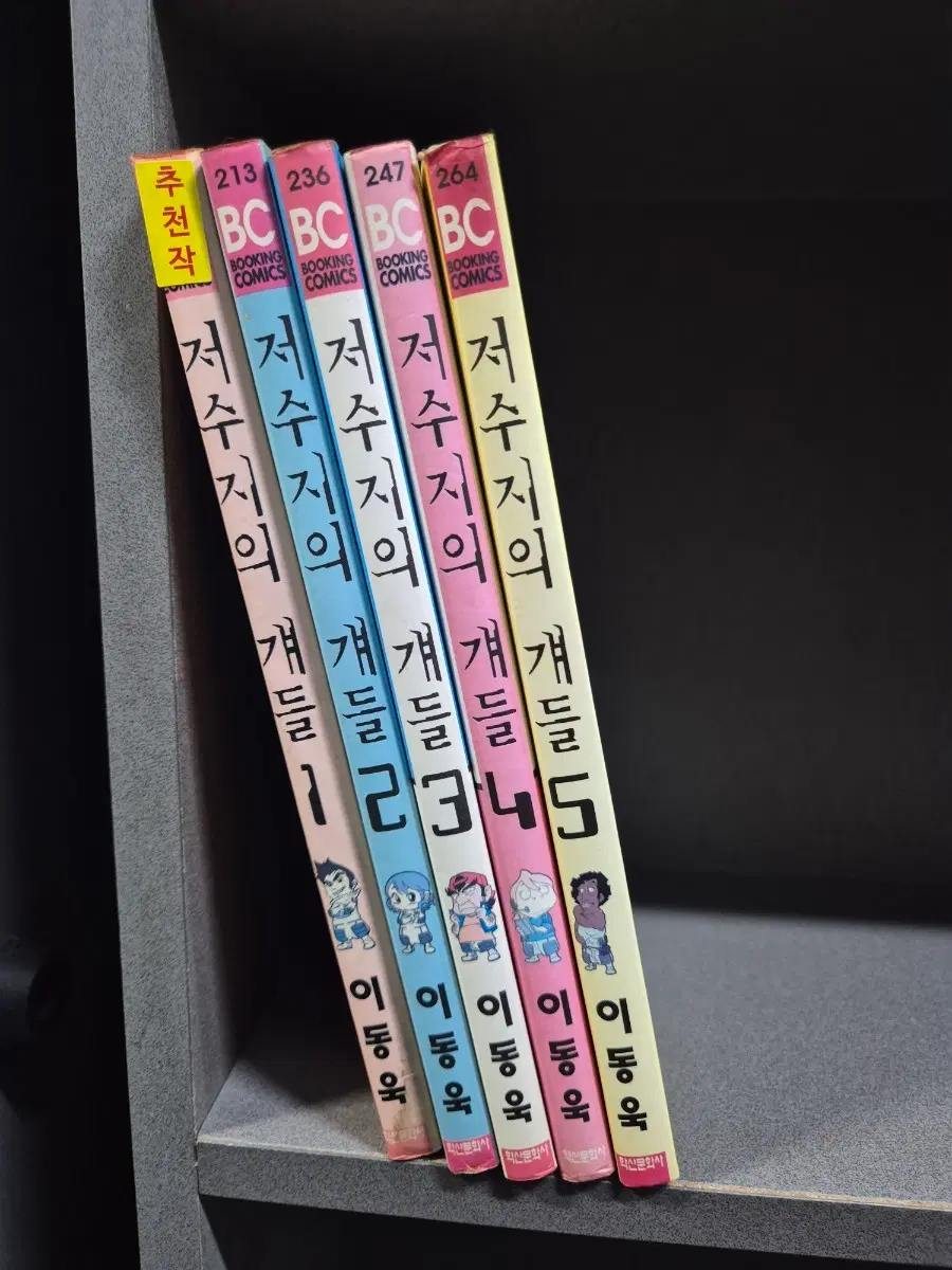 저수지의걔들 (이동욱만화)1~5완  절판희귀도서