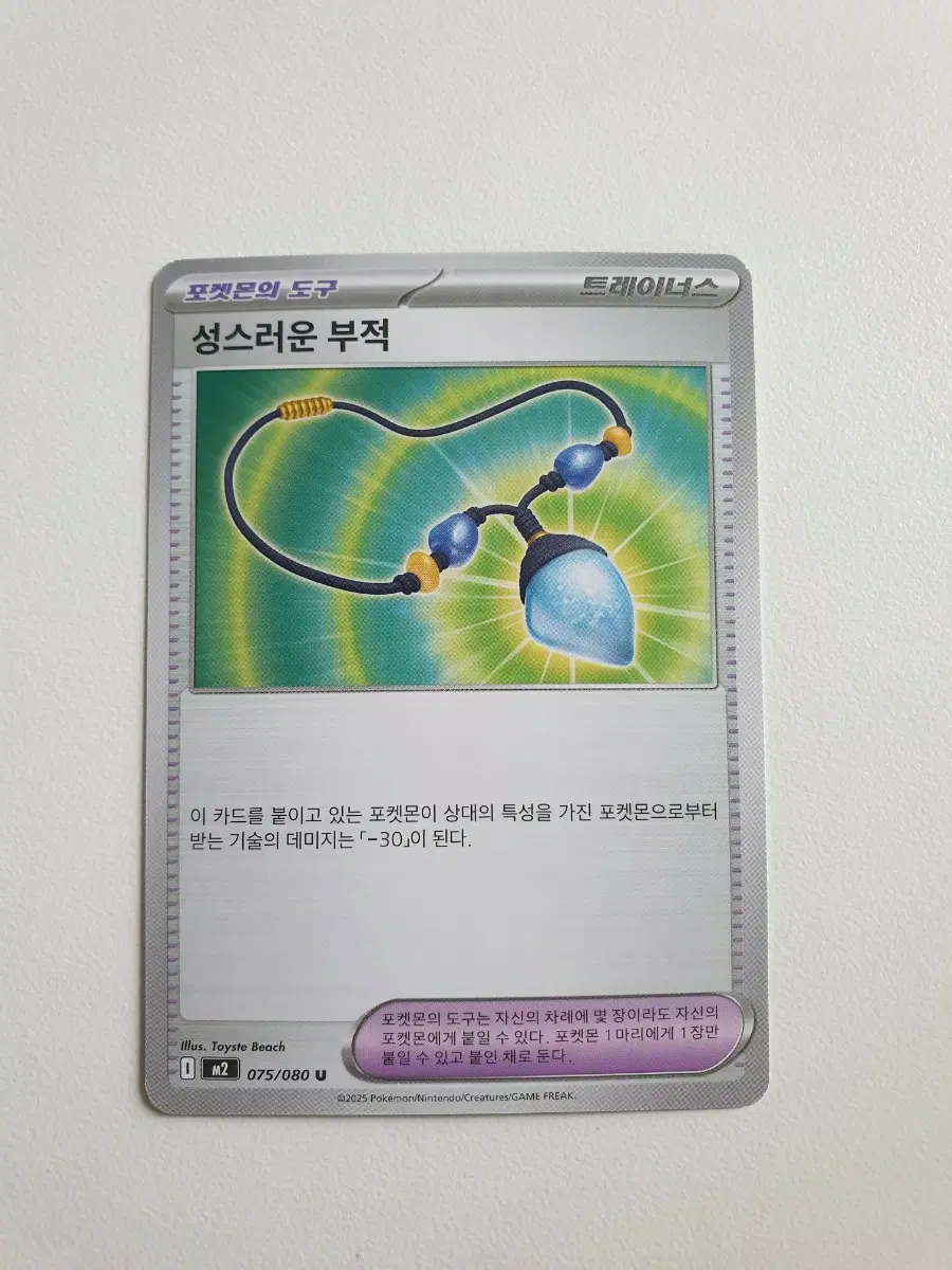 성스러운 부적 포켓몬카드