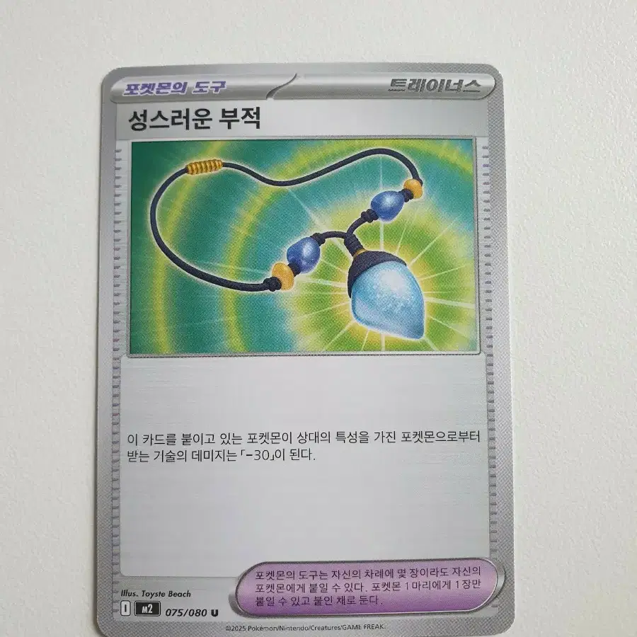 성스러운 부적 포켓몬카드