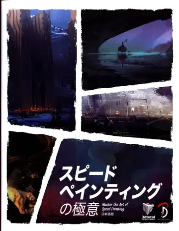 본디지털 스피드 페인팅의 극의 일본어판