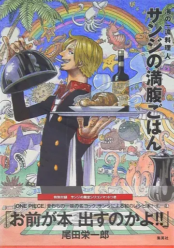 슈에이샤 오다 에이치로 (오비 포함) 상디의 만복밥상 바다의 일류 요리사 ONE PIECE PIRATE RE (오비 포함)