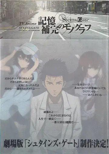 카도카와 그룹 퍼블리싱 STEINS:GATE OFFICIAL GUIDEBOOK 기억 보완의 모노그래프 (오비 포함)