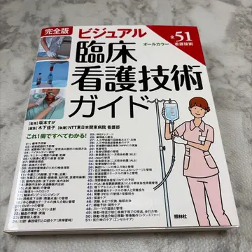 완전판 비주얼 임상 간호 기술 가이드