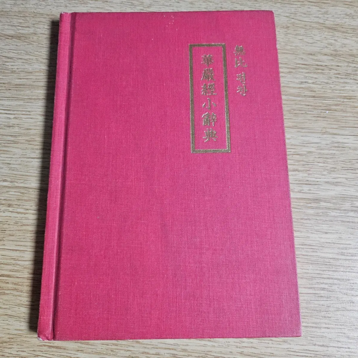 화엄경소사전