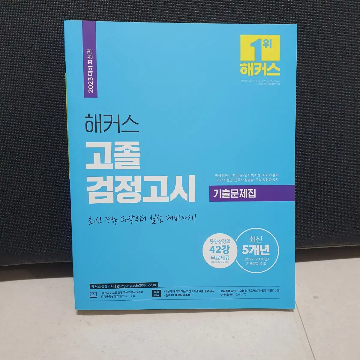 새책) 해커스 고졸 검정고시 기출문제집 도서