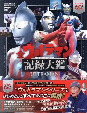 코단샤 TV 매거진 특별 편집 생탄 60주년 기념 전 울트라맨 기록 대감 (오비 포함)