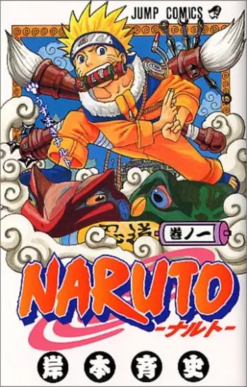 슈에이샤 점프 코믹스 키시모토 마사시 !! NARUTO-나루토- 1 재판