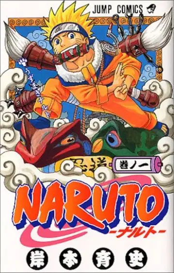 슈에이샤 점프 코믹스 키시모토 마사시 !! NARUTO-나루토- 1 재판