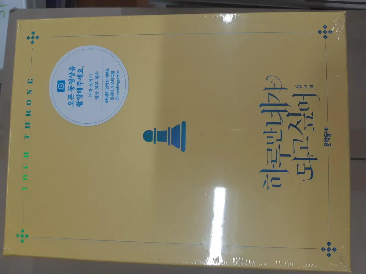 하루만 네가 되고 싶어 특별한정판 2 초특가할인 미개봉