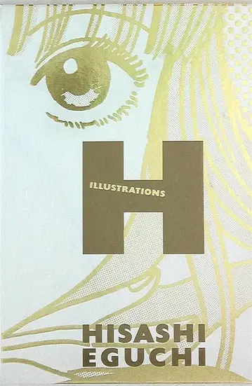 후타바샤 에구치 히사시 ILLUSTRATIONS H
