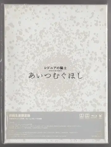 애니메이션 Blu-ray [최초 한정판] 극장판 시드니아의 기사: 내가 엮는 별