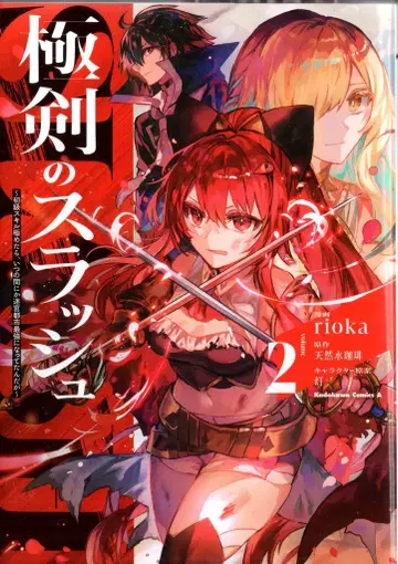 KADOKAWA 카도카와 코믹스 A rioka 극검의 슬래시 초급 스킬을 극한까지 익혔더니, 어느새 미궁 도시 최강이 되었다 2